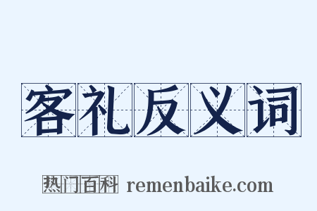 客礼反义词是什么意思的图片